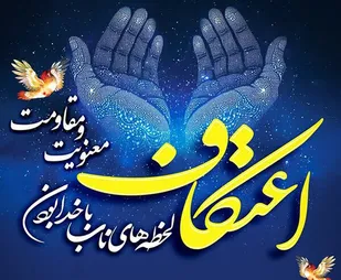 آغاز ثبت&zwnj;نام مراسم معنوی اعتکاف در لرستان