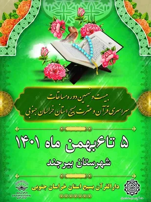 برگزاری بیست و نهمین مرحله از مسابقات قرآن و عترت بسیج خراسان جنوبی