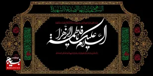 فاطمیه و بسیج؛ پاسخی به دو نیاز زمانه اقتصاد و حجاب