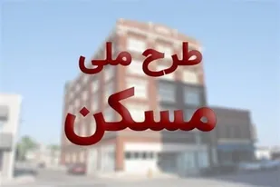 پیگیر تأمین زمین برای مسکن ملی در اسدآباد هستیم
