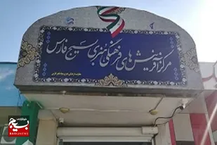 تقویت و تجهیز پایگاه&zwnj;های مقاومت، در کنار هم&zwnj;افزایی مدیران، رویه مراکز آفرینش&zwnj;های فرهنگی هنری سپاه در ایام پیش روست