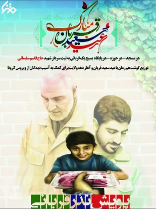 پویش بزرگ هر مسجد، پایگاه و حوزه مقامت یک قربانی به نام و یاد شهید حاج قاسم سلیمانی در شهرستان کوهبنان
