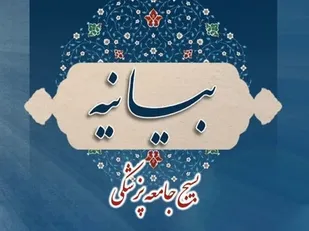بیانیه سازمان بسیج جامعه پزشکی سپاه فتح به مناسبت &laquo;روز پزشک&raquo;
