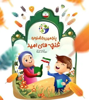 جشنواره&zwnj;های کودکان نیازمند برنامه ریزی صحیح است