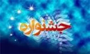جشنواره استانی فرهنگی هنری "شبیه یاس" برگزار می&zwnj;شود