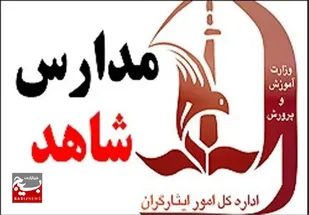 آغاز پیش ثبت نام مدارس شاهد در کرمان/ مهلت ثبت نام پایه اول تا ۱۰ تیر