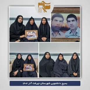 دیدار با مادر شهید محسن قنبری توسط خواهران دانشگاه پیام نور جیرفت