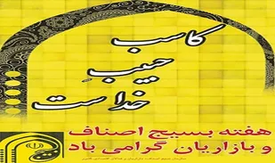 ویژه برنامه&zwnj;های هفته بسیج اصناف اعلام شد
