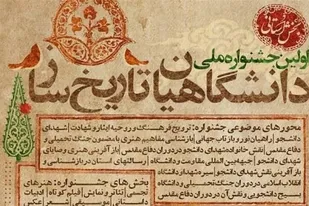 برگزاری جشنواره دانشگاهیان تاریخ&zwnj;ساز در استان فارس/۱۰ اردیبهشت آخرین مهلت ارسال آثار