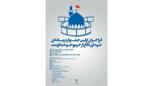 اعلام فراخوان جشنواره رسانه&zwnj;ای شهدای دفاع از حرم و جبهه مقاومت