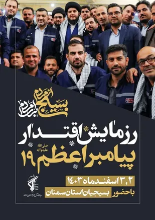 رزمایش پیامبر اعظم (ص) ۱۹ در استان سمنان برگزار می&zwnj;شود