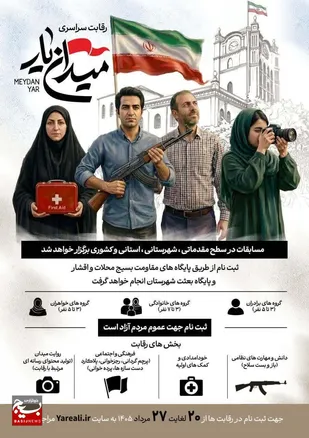 مسابقه &laquo;میدان&zwnj;یار&raquo; در تجمعات شبانه برگزار می&zwnj;شود