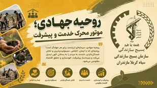روحیه جهادی؛ موتور محرک خدمت و پیشرفت