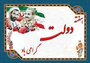 پیام تبریک مسئول نمایندگی ولی فقیه در سپاه دشتستان به مناسبت هفته دولت