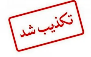 اطلاعیه لزوم تعطیلی دو هفته&zwnj;ای کشور تکذیب شد