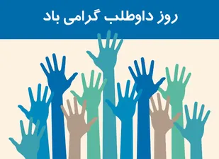 پیام رییس هلال احمر اسدآباد به&zwnj;مناسبت روز داوطلب