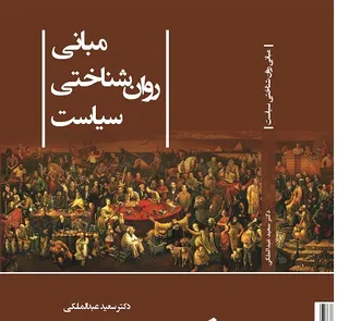 مبانی روان&zwnj;شناختی سیاست