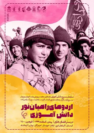 تیزر راهیان نور دانش آموزی منتشر شد
