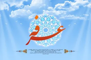 دعای عرفه در مساجد و حسینه های سامان طنین انداز می شود