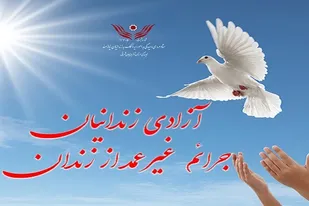 آزادی ۳۱۳ زندانی در ۶ ماهه سال ۱۴۰۳ از زندان های آذربایجان شرقی