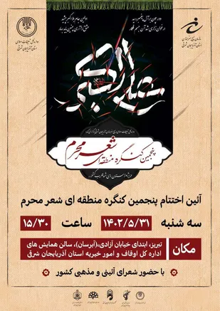 اختتامیه پنجمین کنگره منطقه&zwnj;ای شعر محرم ویژه استان&zwnj;های شمال&zwnj;غرب کشور