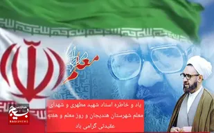 ایثارو رشادت&zwnj;های ماندگار شهدای معلم هندیجان در کلاس درس و میدان دفاع
