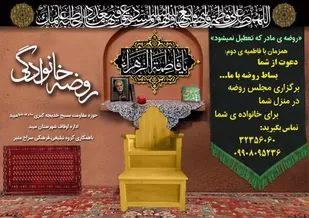 برگزاری مجلس روضه در منزل شما برای خانواده شما
