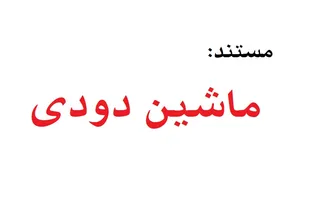 مستند آرشیوی " ماشین دودی "