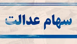 اطلاعیه سازمان خصوصی سازی پیرامون جاماندگان سهام عدالت