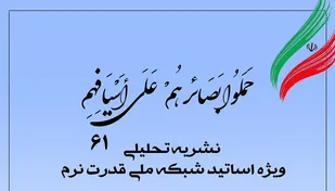 شصت&zwnj;ویکمین شماره نشریه تحلیلی بصائر منتشر شد