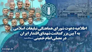 اطلاعیه دعوت شورای هماهنگی تبلیغات اسلامی به آیین بزرگداشت شهدای اقتدار ایران در مصلی امام خمینی (رحمه&zwnj;الله&zwnj;علیه)