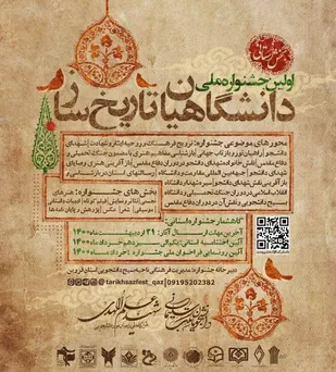 اولین جشنواره ملی دانشگاهیان تاریخ&zwnj;ساز برگزار می&zwnj;شود