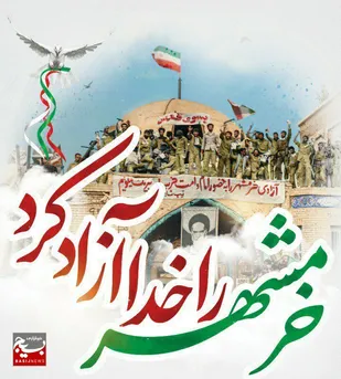 پیام استاندار خوزستان در سالروز حماسه آزادسازی خرمشهر
