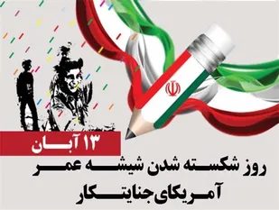 مراسم بزرگداشت "۱۳ آبان" در استان البرز به&zwnj;صورت مجازی برگزار می&zwnj;شود