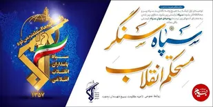بیانیه سپاه شهرستان بجنورد به مناسبت سالروز تاسیس سپاه پاسداران انقلاب اسلامی