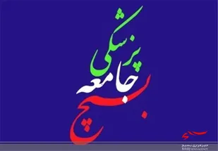 بیانیه سازمان بسیج جامعه پزشکی استان مرکزی به مناسبت روز قدس