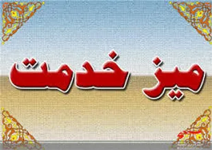 برگزاری میز خدمت در سپاه فاروج