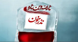 برگزاری پویش نذر خون در هفته بسیج