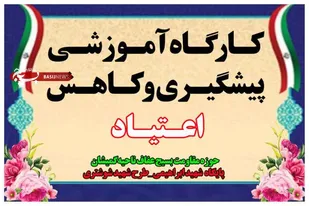کارگاه آموزشی پیشگیری و کاهش اعتیاد