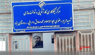 مرکز نیکوکاری کارآفرینی و توانمندسازی به نام شهید دارایی در تربت جام افتتاح شد