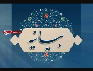 بیانیه اساتید دانشگاه&zwnj;ها و مراکز آموزش عالی استان البرز در واکنش به اقدام پارلمان اروپا علیه سپاه پاسداران انقلاب اسلامی
