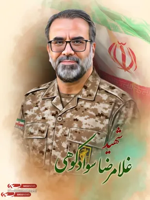 شهید غلامرضا سوادکوهی
