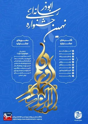 رونمایی از پوستر نهمین جشنواره رسانه ای ابوذر / انتصاب حامدشجاعی با عنوان دبیر اجرایی جشنواره