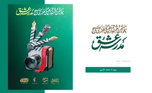 فراخوان جشنواره فرهنگی هنری مدرسه عشق
