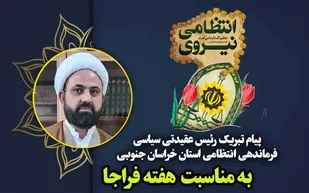 پیام رئیس عقیدتی سیاسی انتظامی خراسان جنوبی به مناسبت هفته فراجا
