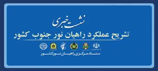 نشست خبری حماسه راهیان نور جنوب کشور برگزار می&zwnj;شود