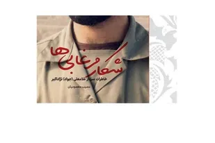&laquo;شکار مرغابی ها&raquo;؛ روایتی از اوج بندگی شهید سردار غلامعلی نژاد