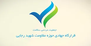 فیلم/اقدامات حوزه مقاومت شهید رجایی در راستای مبارزه با کرونا