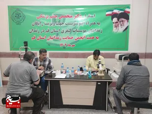 زندانیان استان قم از خدمات رایگان چشم&zwnj; پزشکی بهره&zwnj;مند شدند