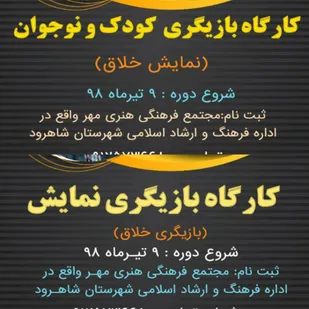 برگزاری کارگاه آموزش بازیگری در شاهرود